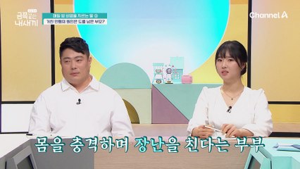 장난을 가장한 부부의 거친 언행, 금쪽이가 보고 배운 폭력성♨