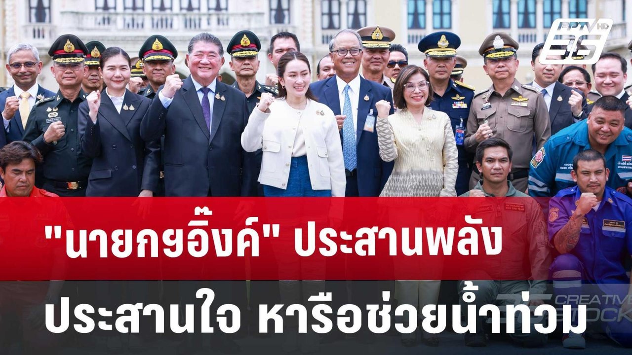 "นายกฯอิ๊งค์" ประสานพลังประสานใจ หารือช่วยน้ำท่...