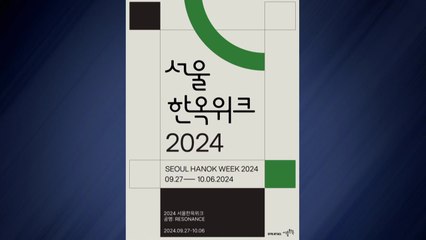 [서울] 27일부터 '서울 한옥 위크'...전시·체험·공연 / YTN