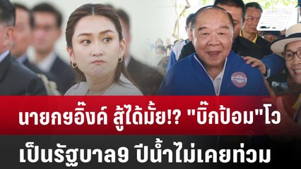 นายกฯอิ๊งค์ สู้ได้มั้ย!? "บิ๊กป้อม"โว เป็นรัฐบาล9 ปีน้ำไม่เคยท่วม | เข้มข่าวค่ำ | 20 ก.ย. 67
