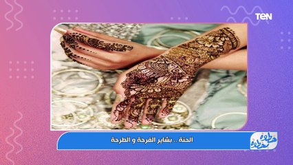 الحنة بشاير الفرحة والطرحة| خطوة بخطوة