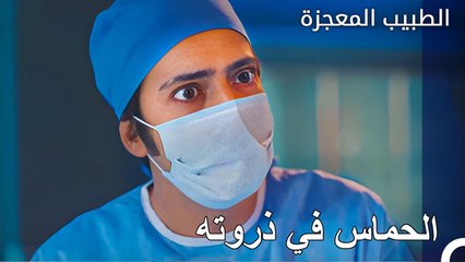 تم رفع الأكمام من اجل العملية - الطبيب المعجزة الحلقة ال 140