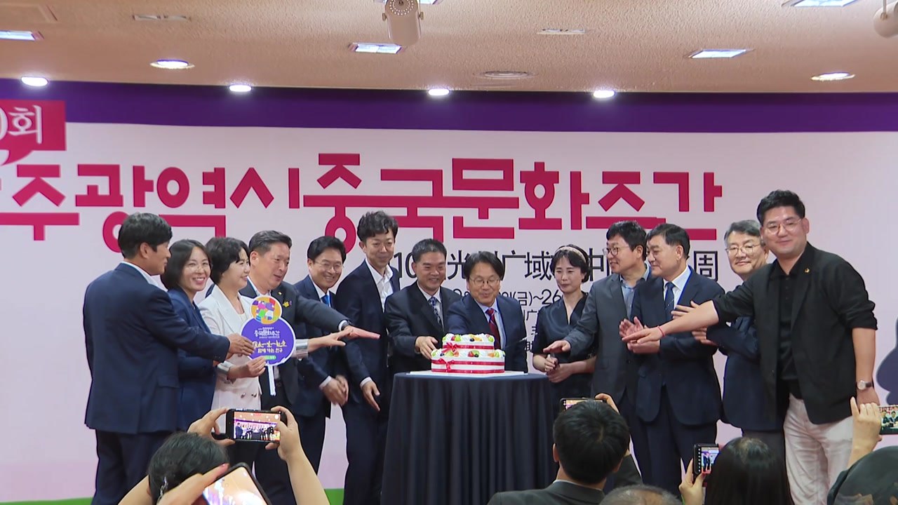 [네트] "중국 문화 한자리에"...광주 중국문화주간 개막 / YTN