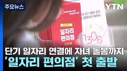 단기 일자리 연결에 자녀 돌봄까지...'일자리 편의점' 첫 출발 / YTN