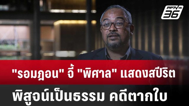 รอมฎอน จี้ พิศาล แสดงสปีริตพิสูจน์เป็นธรรม คดีตากใบ | เข้มข่าวค่ำ | 20 ก.ย. 67