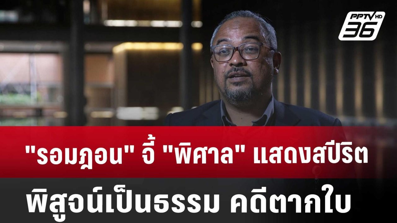"รอมฎอน" จี้ "พิศาล" แสดงสปีริตพิสูจน์เป็นธรรม...