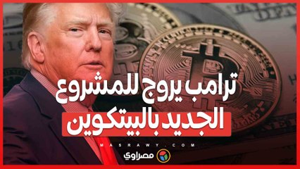 ترامب يروّج لمشروعه الجديد باستخدام البيتكوين ويشتري هامبرغر لمؤيديه في نيويورك 🍔