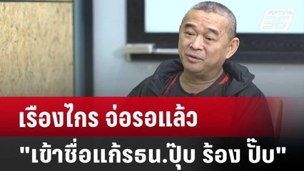 เรืองไกร จ่อรอแล้ว "เข้าชื่อแก้รธน.ปุ๊บ ร้อง ปั๊บ" | เข้มข่าวค่ำ | 20 ก.ย. 67