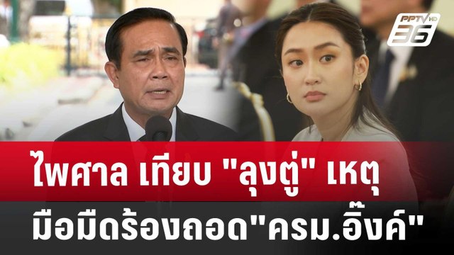 ไพศาล เทียบ ลุงตู่ เหตุมือมืดร้องถอด ครม.อิ๊งค์ | เข้มข่าวค่ำ | 20 ก.ย. 67