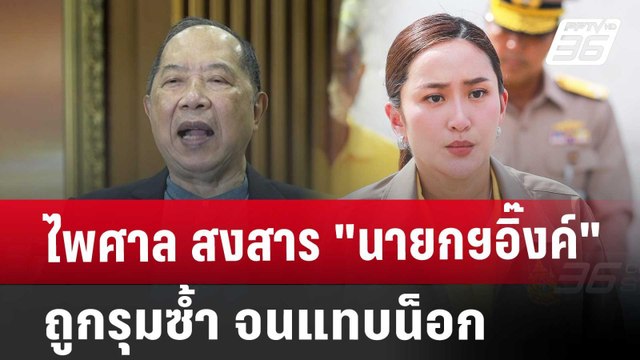 ไพศาล สงสาร นายกฯอิ๊งค์ ถูกรุมซ้ำ จนแทบน็อก | เข้มข่าวค่ำ | 20 ก.ย. 67