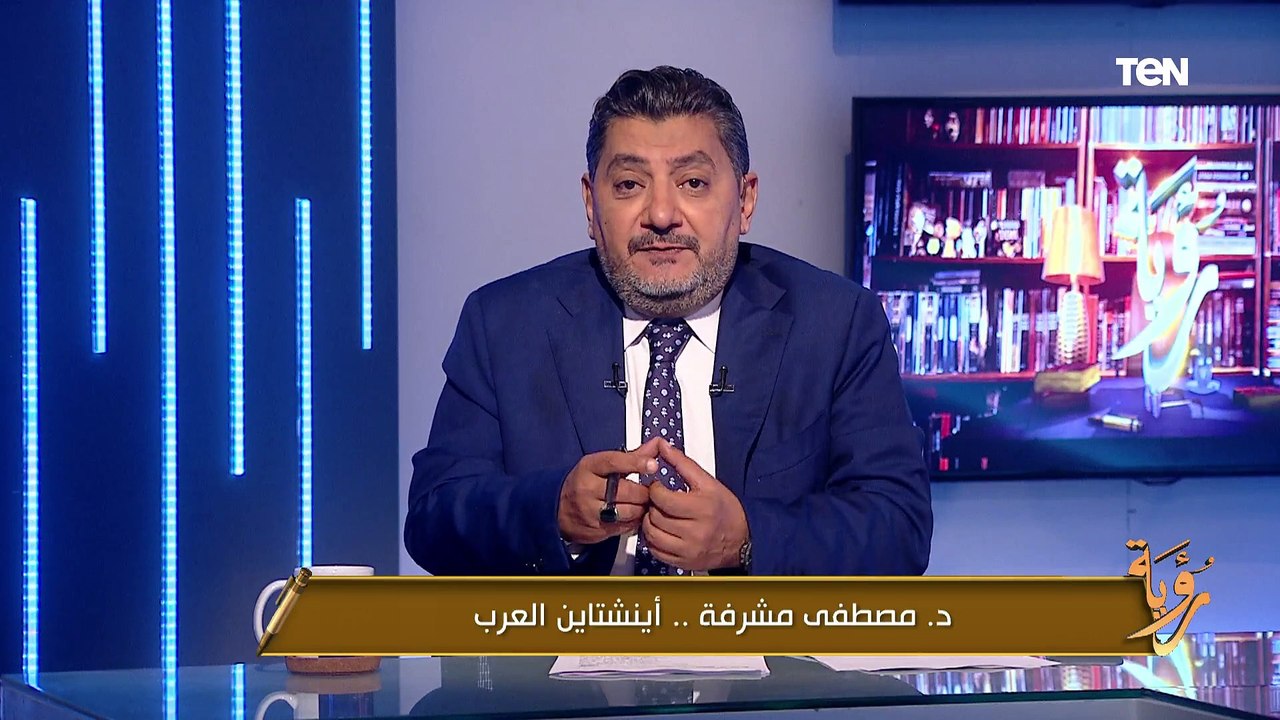 د. مصطفى مشرفة.. أينشتاين العرب| رؤية