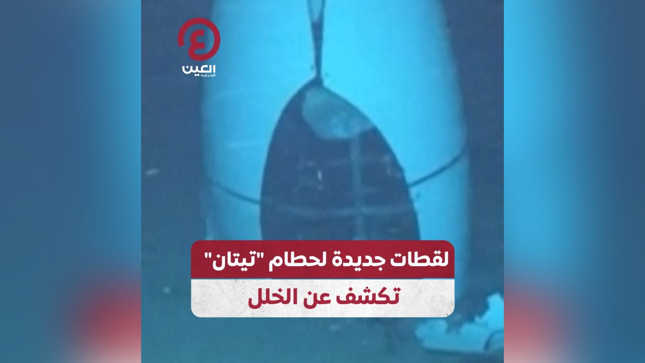 لقطات جديدة لحطام "تيتان" تكشف عن الخلل