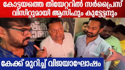 സിനിമ കണ്ടുകഴിഞ്ഞപ്പോൾ മുൻപിൽ വിജയരാഘവനും ആസിഫ് അലിയും; കേക്ക് മുറിച്ച് വിജയാഘോഷം