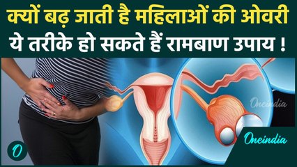O-vary Size Increase Reason & Treatment: ओवरी का साइज क्यों बढ़ता है, घरेलू इलाज क्या है?