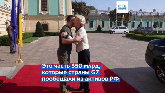 ЕС привлечёт €35 млрд кредита для Украины, используя замороженные активы РФ