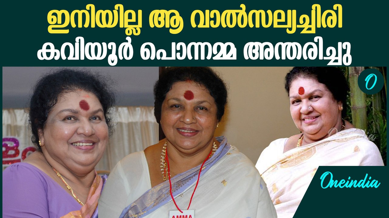 മലയാള സിനിമയുടെ അമ്മ മുഖം മാഞ്ഞു; നടി കവിയൂര്‍...