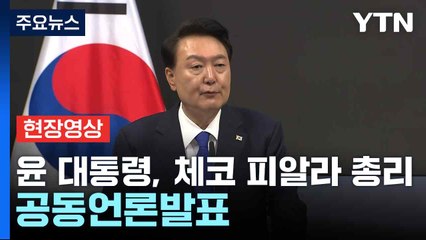 [현장영상+] 윤 대통령, 체코 피알라 총리와 공동언론발표 / YTN