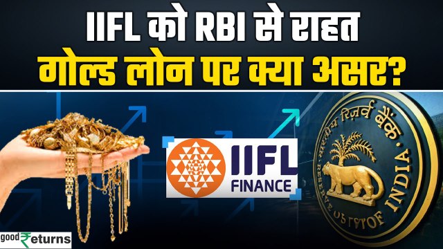 IIFL Finance| RBI से IIFL को राहत, Gold Loan पर लगी रोक हटाई...आपको क्या फायदा? GoodReturns