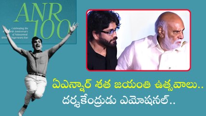 ANR Centenary Celebrations దర్శకేంద్రుడు ఎమోషనల్ స్పీచ్.. | Nagarjuna | Filmibeat Telugu