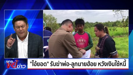 ฆ่าโหดสาวใหญ่ สายไฟรัดคอมัดมือเท้า หมกห้องพัก  | ยุคลขยี้ข่าว | 20 ก.ย. 67