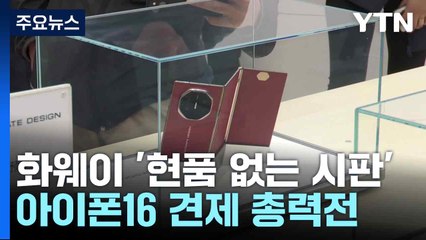화웨이 '현품 없는 시판'...아이폰16 견제 총력전 / YTN