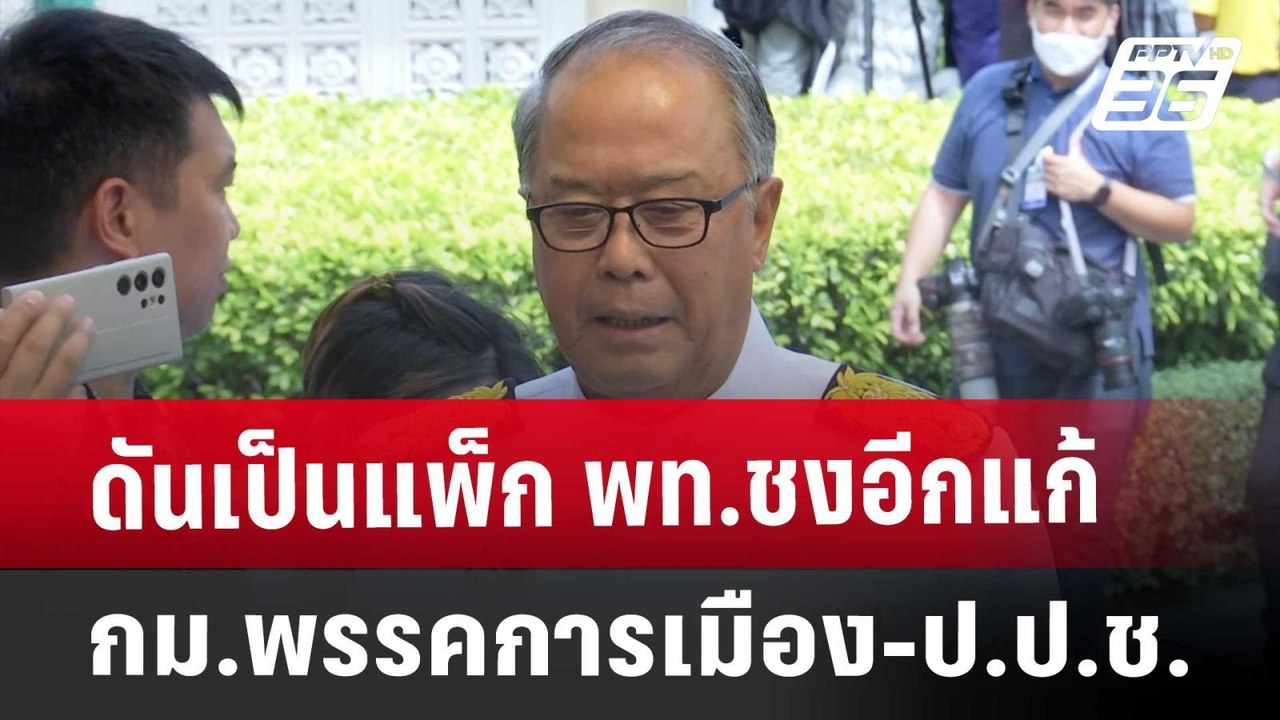 ดันเป็นแพ็ก พท.ชงอีก แก้ กม.พรรคการเมือง-ป.ป.ช. | ลึกไม่ลับ | 20 ก.ย. 67