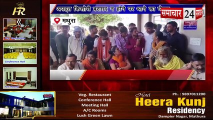Mathura: राया में अप्रहृत किशोरी बरामद ने होने पर थाने का किया घेराव