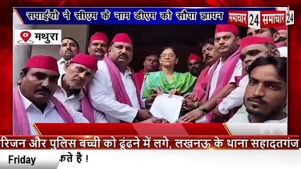 Mathura: सपाइयों ने सीएम के नाम डीएम को सौपा ज्ञापन