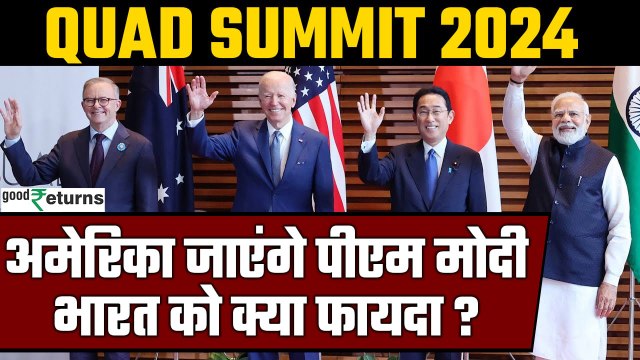 PM Modi US Visit: Biden-Trump दोनों से मुलाकात, भारत के लिए क्या फायदा? Quad Summit 2024|GoodReturns