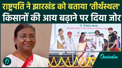 Jharkhand News: झारखंड आना मेरे लिए तीर्थयात्रा की तरह है- Droupadi Murmu | Ranchi | वनइंडिया हिंदी
