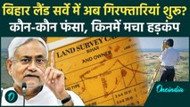 Bihar Land Survey 2024: बिहार लैंड सर्वे मे FIR शुरू| Patna High Court | Nitish Kumar |वनइंडियाहिंदी