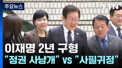 이재명 2년 구형에 "정권 사냥개" vs "사필귀정" / YTN