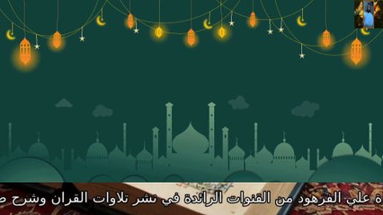 قصص صحيح البخاري باب الطمأنينة حين يرفع رأسه من الركوع الأحاديث قناة علي الفرهود القران الكريم