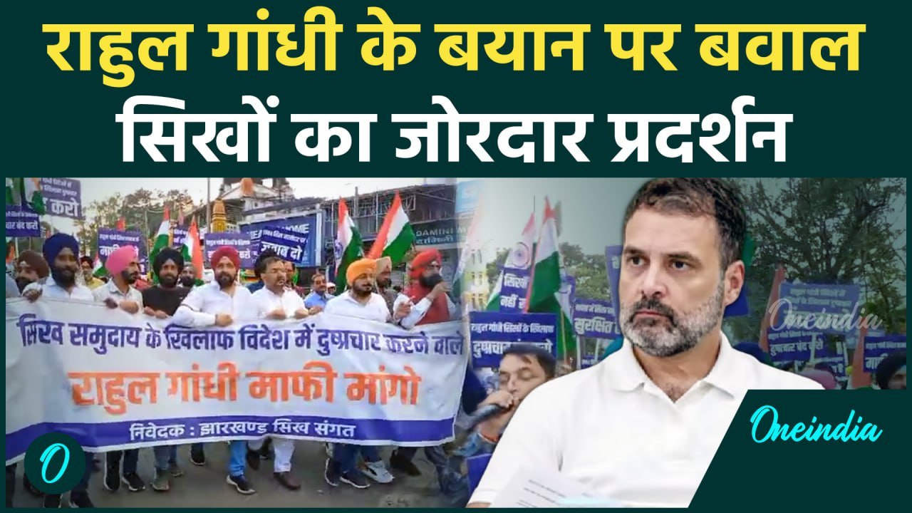 Sikh Protest: Rahul Gandhi के खिलाफ सड़कों पर उतरे सिख, क्या कहा सुनिए | वनइंडिया हिंदी
