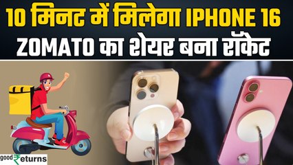 Zomato Share Price: 10 मिनट में iPhone 16 डिलीवर कर रहा Blinkit, Zomato Share बने रॉकेट| GoodReturns
