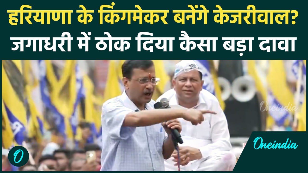 Arvind Kejriwal Jagadhari: अरविंद केजरीवाल ने Haryana Election में ठोका दावा| वनइंडिया हिंदी #Shorts