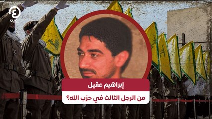 إبراهيم عقيل.. من الرجل الثالث في حزب الله؟