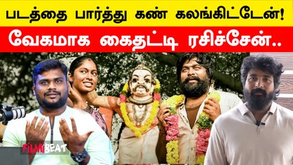 Nandhan படத்தை பார்த்து Sivakarthikeyan நெகிழ்ச்சி! படகுழுவுக்கு பாராட்டு! | Filmibeat Tamil