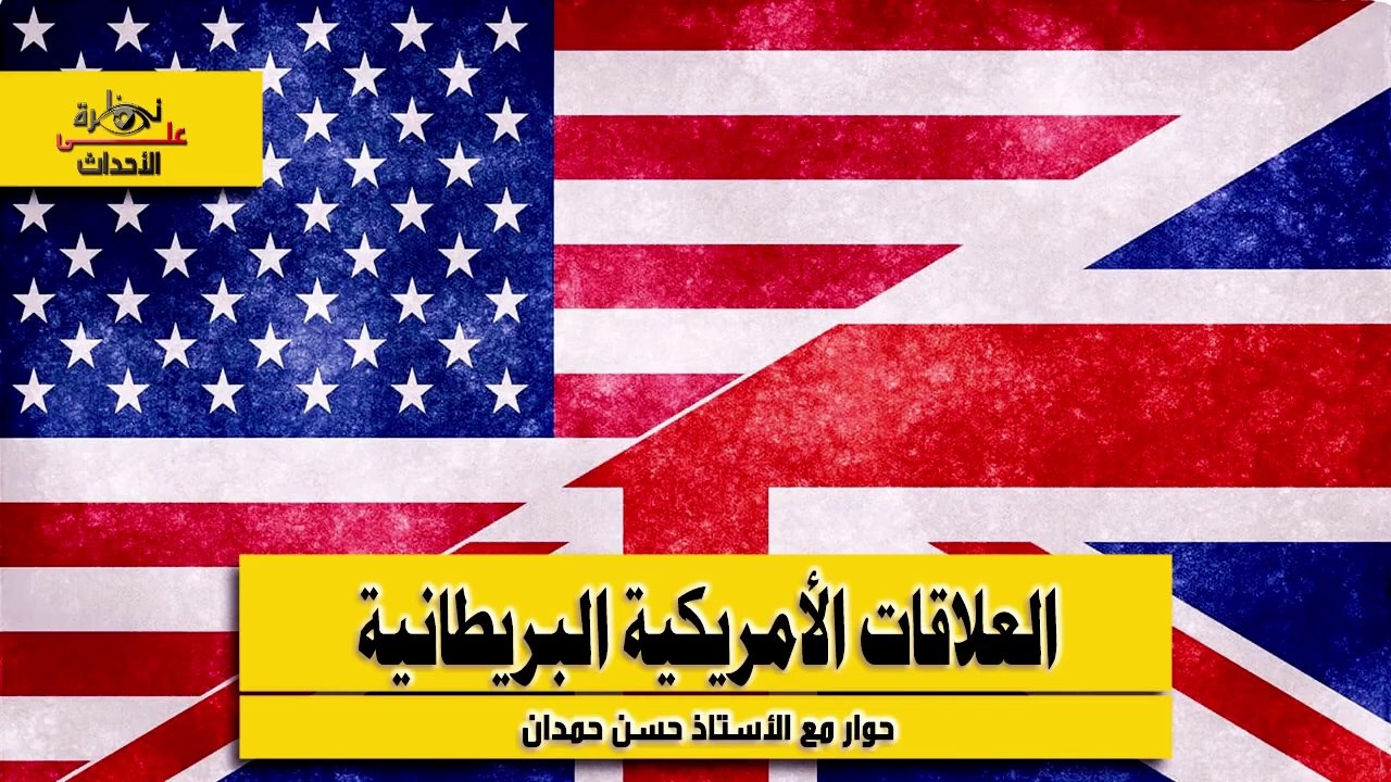 نظرة على الأحداث (500) العلاقات الأمريكية البريطانية