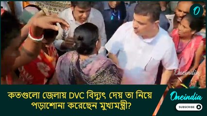 কতগুলো জেলায় DVC বিদ্যুৎ দেয় তা নিয়ে পড়াশোনা করেছেন? মুখ্যমন্ত্রীকে কেন এমন বললেন শুভেন্দু?