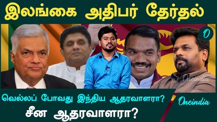 Srilankan President Election வெல்லப் போவது யார்? | Oneindia Arasiyal