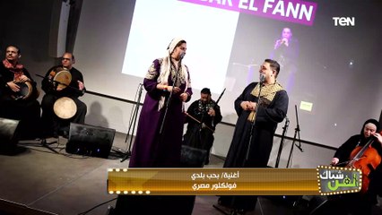 كأنك بتسمعها لأول مرة أغنية "بحب بلدي".. على طريقة الفرقة الموسيقية " صوت الأصيل هتبهرك