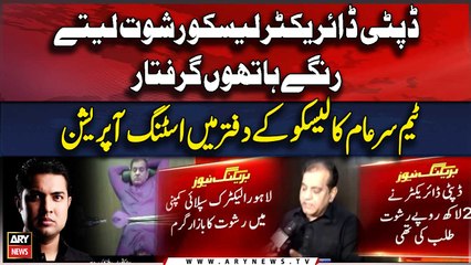 Deputy Director of LESCO  Caught Red-Handed | Breaking News