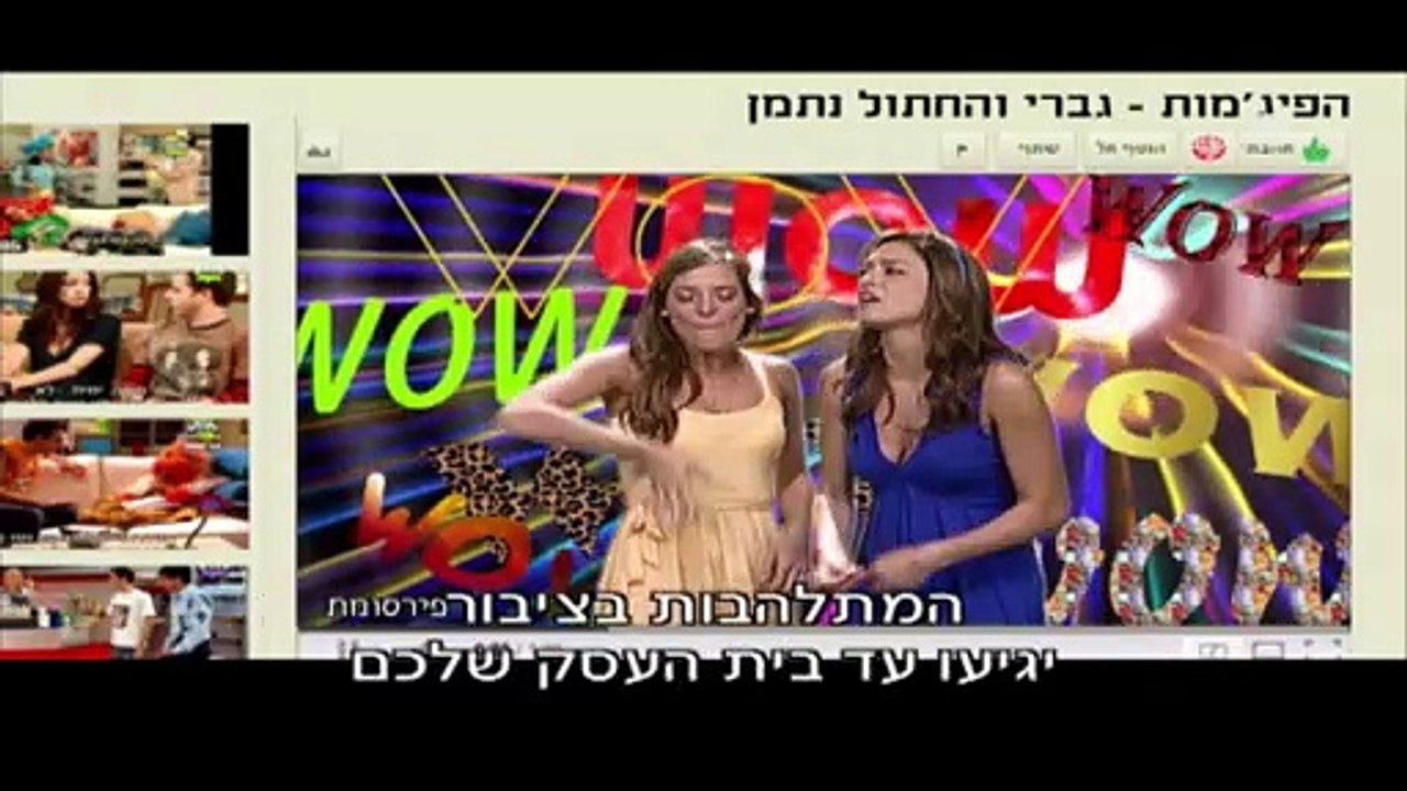 הפיג'מות עונה 8 פרק 20 התלהבות