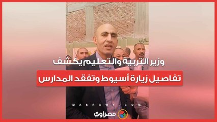 وزير التربية والتعليم يكشف تفاصيل زيارة أسيوط وتفقد المدارس