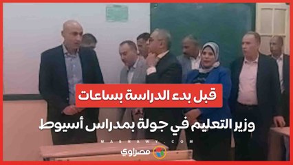 قبل بدء الدراسة بساعات.. وزير التعليم في جولة بمدراس أسيوط تقرير : محمود عجمي