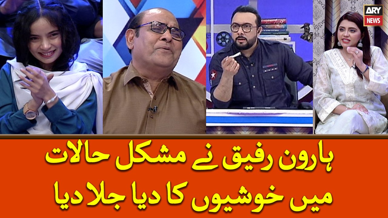 Haroon Rafiq nay Mushkil Halat Main Khushiyon ka Diya Jala Dya