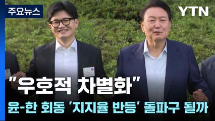 "우호적 차별화"...윤-한 회동 '지지율 반등' 돌파구 될까 / YTN