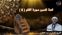 تتمة تفسير سورة القلم ( 5 ) مع فضيلة الشيخ زكرياء بن عبد العظيم