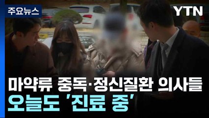 마약류 중독·정신질환 의사들, 오늘도 '진료 중' / YTN